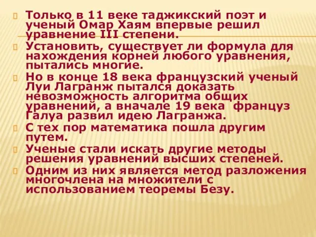 Только в 11 веке таджикский поэт и ученый Омар Хаям впервые