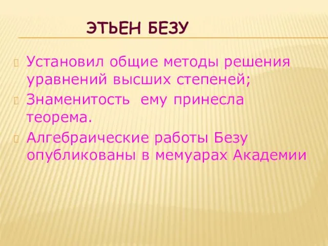 ЭТЬЕН БЕЗУ Установил общие методы решения уравнений высших степеней; Знаменитость ему