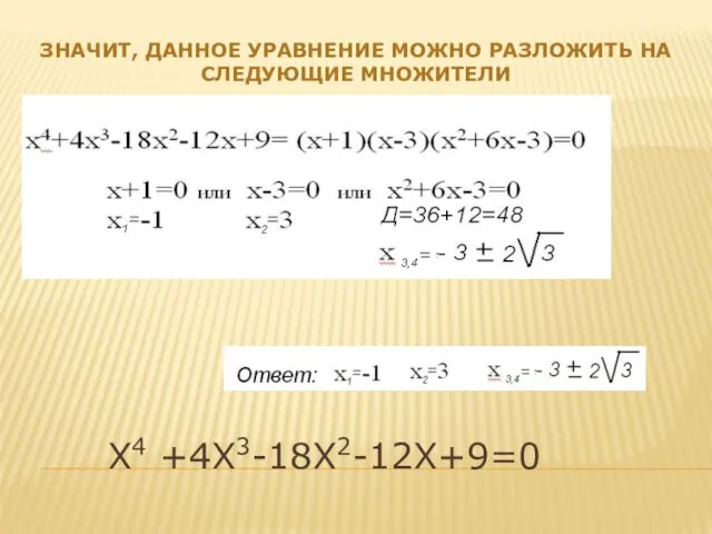 Х4 +4Х3-18Х2-12Х+9=0 ЗНАЧИТ, ДАННОЕ УРАВНЕНИЕ МОЖНО РАЗЛОЖИТЬ НА СЛЕДУЮЩИЕ МНОЖИТЕЛИ