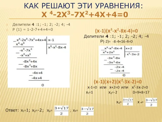 КАК РЕШАЮТ ЭТИ УРАВНЕНИЯ: Х 4-2Х3-7Х2+4Х+4=0 Делители 4 :1; -1; 2;