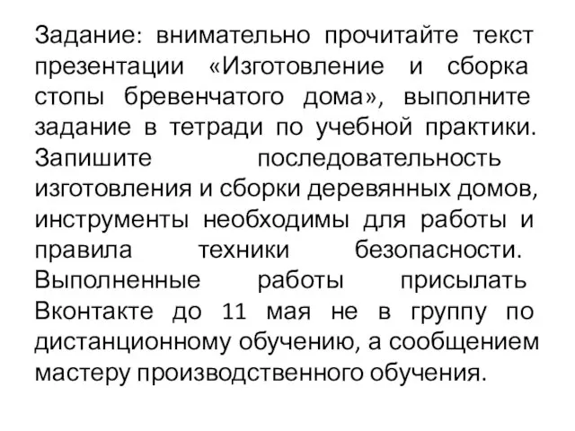 Задание: внимательно прочитайте текст презентации «Изготовление и сборка стопы бревенчатого дома»,