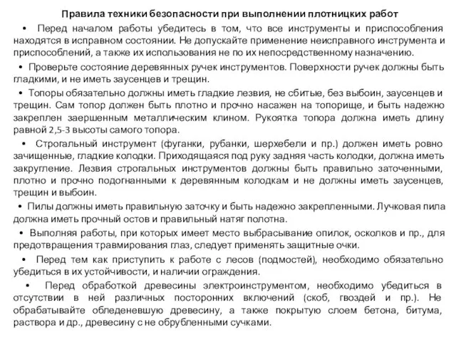 Правила техники безопасности при выполнении плотницких работ • Перед началом работы