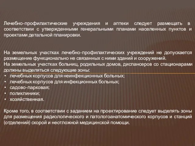 Лечебно-профилактические учреждения и аптеки следует размещать в соответствии с утвержденными генеральными