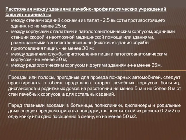 Расстояния между зданиями лечебно-профилактических учреждений следует принимать: между стенами зданий с