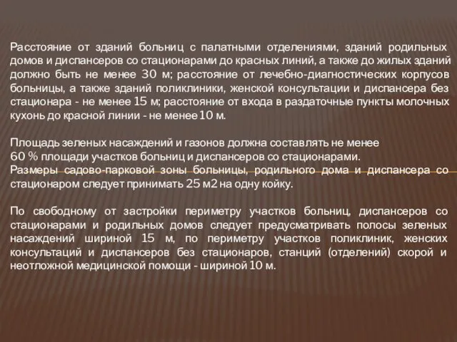 Расстояние от зданий больниц с палатными отделениями, зданий родильных домов и