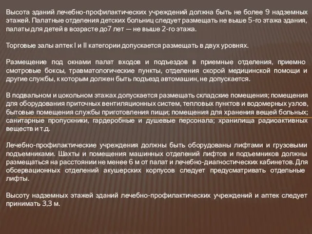 Высота зданий лечебно-профилактических учреждений должна быть не более 9 надземных этажей.