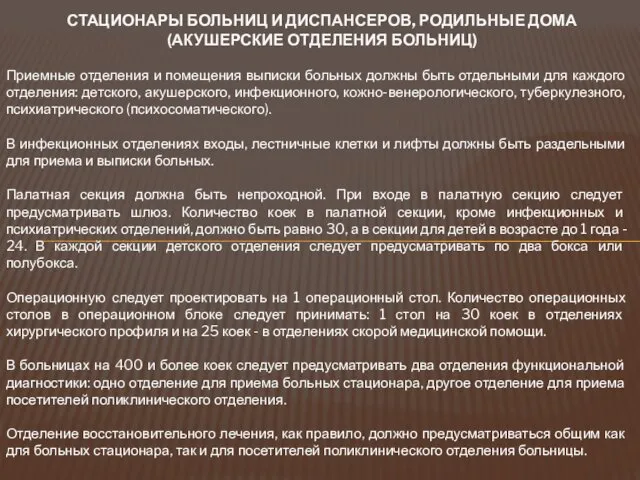 СТАЦИОНАРЫ БОЛЬНИЦ И ДИСПАНСЕРОВ, РОДИЛЬНЫЕ ДОМА (АКУШЕРСКИЕ ОТДЕЛЕНИЯ БОЛЬНИЦ) Приемные отделения