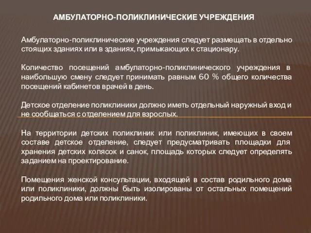 АМБУЛАТОРНО-ПОЛИКЛИНИЧЕСКИЕ УЧРЕЖДЕНИЯ Амбулаторно-поликлинические учреждения следует размещать в отдельно стоящих зданиях или