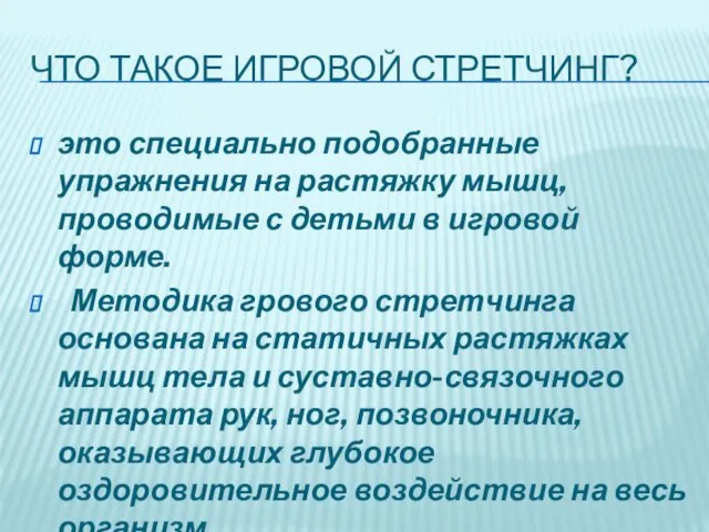 ЧТО ТАКОЕ ИГРОВОЙ СТРЕТЧИНГ? это специально подобранные упражнения на растяжку мышц,