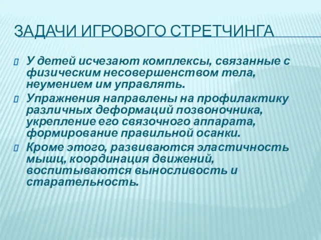 ЗАДАЧИ ИГРОВОГО СТРЕТЧИНГА У детей исчезают комплексы, связанные с физическим несовершенством