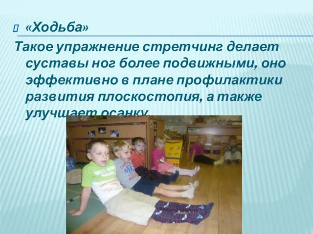 «Ходьба» Такое упражнение стретчинг делает суставы ног более подвижными, оно эффективно