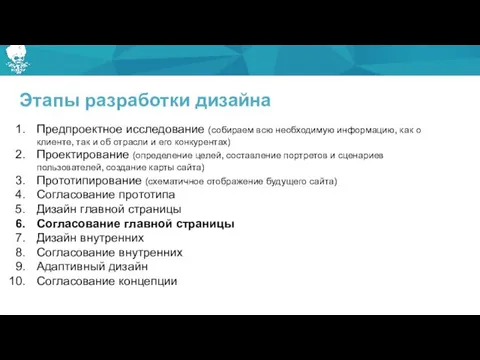 Этапы разработки дизайна Предпроектное исследование (собираем всю необходимую информацию, как о