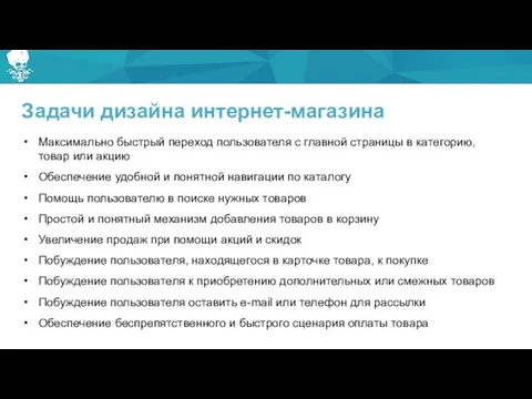 Задачи дизайна интернет-магазина Максимально быстрый переход пользователя с главной страницы в