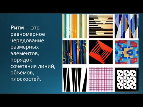 Ритм — это равномерное чередование размерных элементов, порядок сочетания линий, объемов, плоскостей.