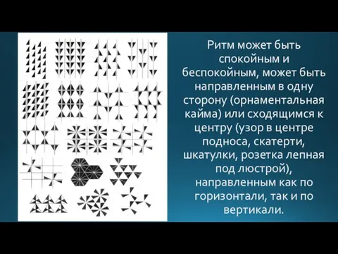 Ритм может быть спокойным и беспокойным, может быть направленным в одну