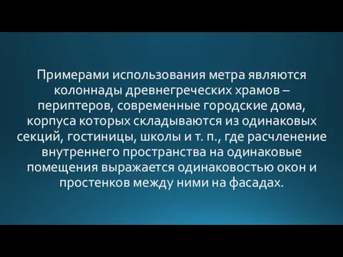 Примерами использования метра являются колоннады древнегреческих храмов – периптеров, современные городские