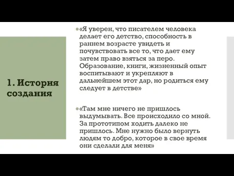 1. История создания «Я уверен, что писателем человека делает его детство,