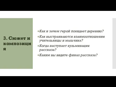 3. Сюжет и композиция Как и зачем герой покидает деревню? Как