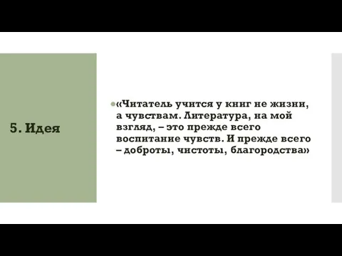 5. Идея «Читатель учится у книг не жизни, а чувствам. Литература,