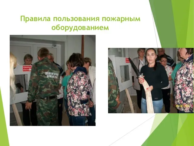 Правила пользования пожарным оборудованием