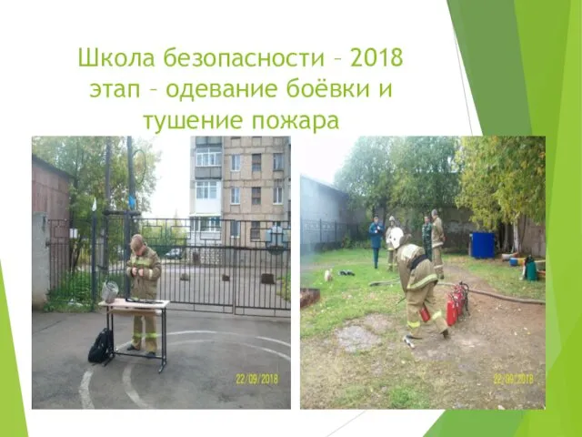 Школа безопасности – 2018 этап – одевание боёвки и тушение пожара