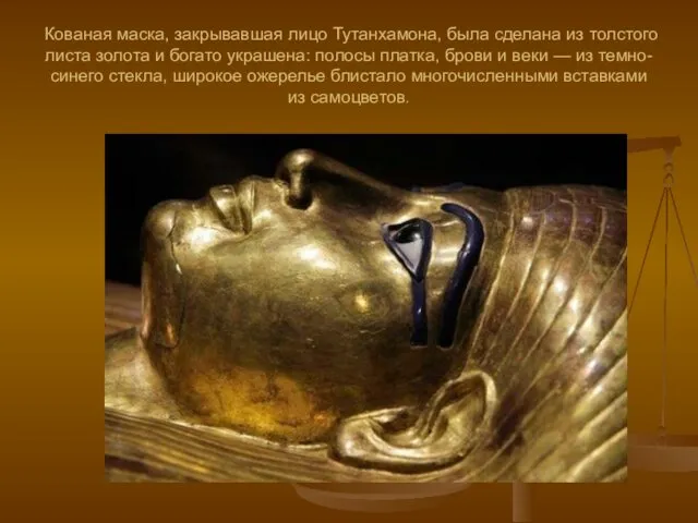 Кованая маска, закрывавшая лицо Тутанхамона, была сделана из толстого листа золота