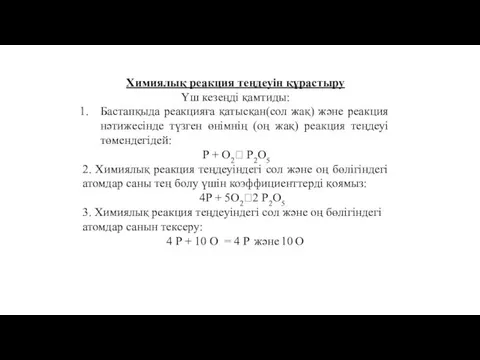 Химиялық реакция теңдеуін құрастыру Үш кезеңді қамтиды: Бастапқыда реакцияға қатысқан(сол жақ)