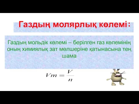 Газдың молярлық көлемі: Газдың мольдік көлемі – берілген газ көлемінің оның