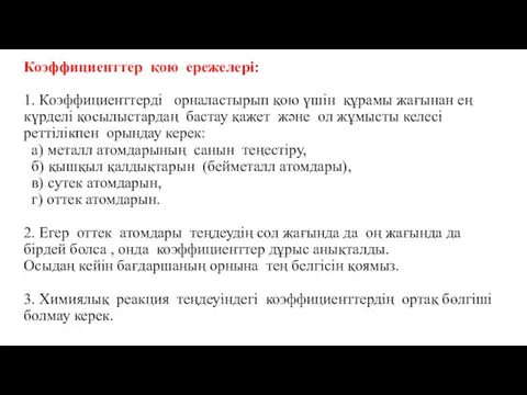 Коэффициенттер қою ережелері: 1. Коэффициенттерді орналастырып қою үшін құрамы жағынан ең