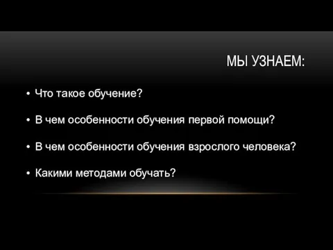 МЫ УЗНАЕМ: Что такое обучение? В чем особенности обучения первой помощи?