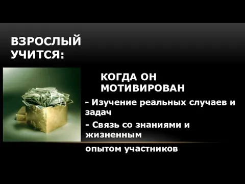 ВЗРОСЛЫЙ УЧИТСЯ: КОГДА ОН МОТИВИРОВАН - Изучение реальных случаев и задач