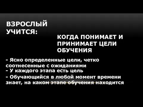 ВЗРОСЛЫЙ УЧИТСЯ: КОГДА ПОНИМАЕТ И ПРИНИМАЕТ ЦЕЛИ ОБУЧЕНИЯ - Ясно определенные