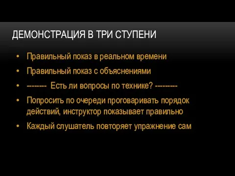 ДЕМОНСТРАЦИЯ В ТРИ СТУПЕНИ Правильный показ в реальном времени Правильный показ