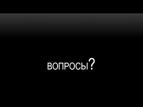 ВОПРОСЫ?