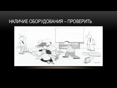 НАЛИЧИЕ ОБОРУДОВАНИЯ – ПРОВЕРИТЬ Сегодня: Отработка сердечно-легочной реанимации