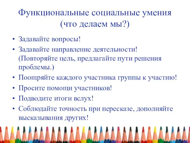 Функциональные социальные умения (что делаем мы?) Задавайте вопросы! Задавайте направление деятельности!