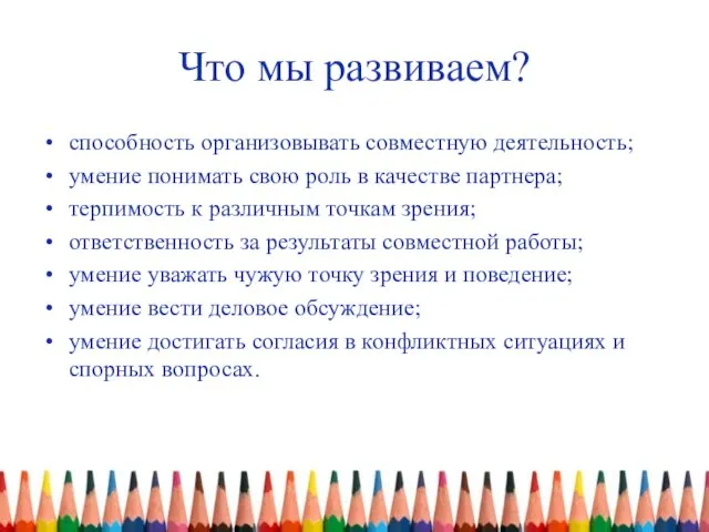 Что мы развиваем? способность организовывать совместную деятельность; умение понимать свою роль