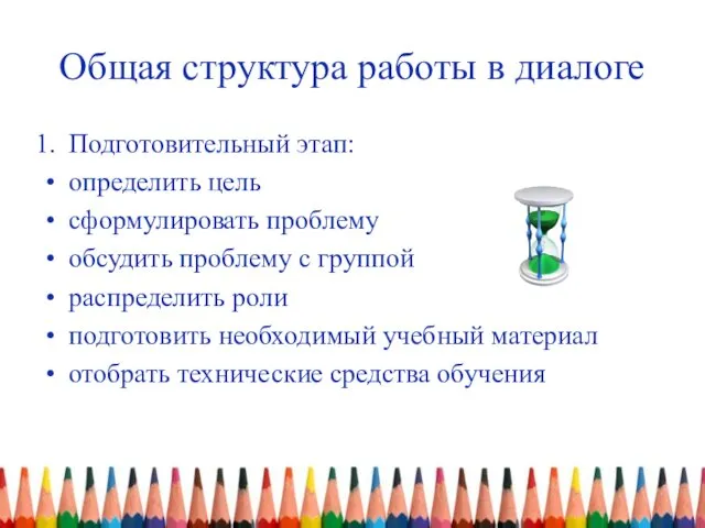 Общая структура работы в диалоге Подготовительный этап: определить цель сформулировать проблему