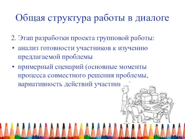 Общая структура работы в диалоге 2. Этап разработки проекта групповой работы: