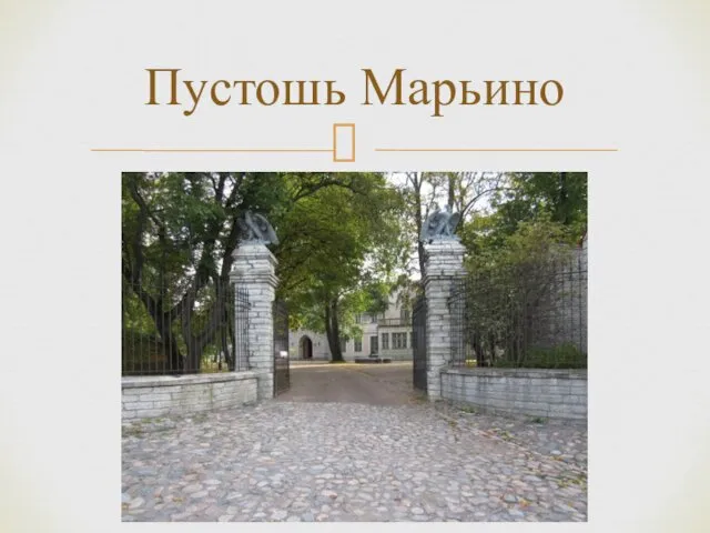 Пустошь Марьино