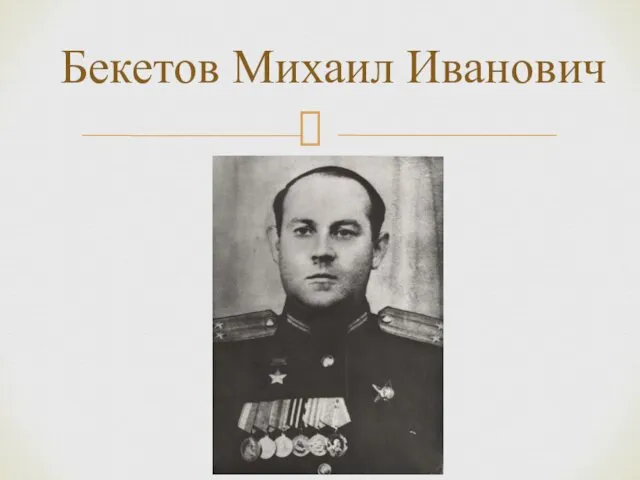 Бекетов Михаил Иванович