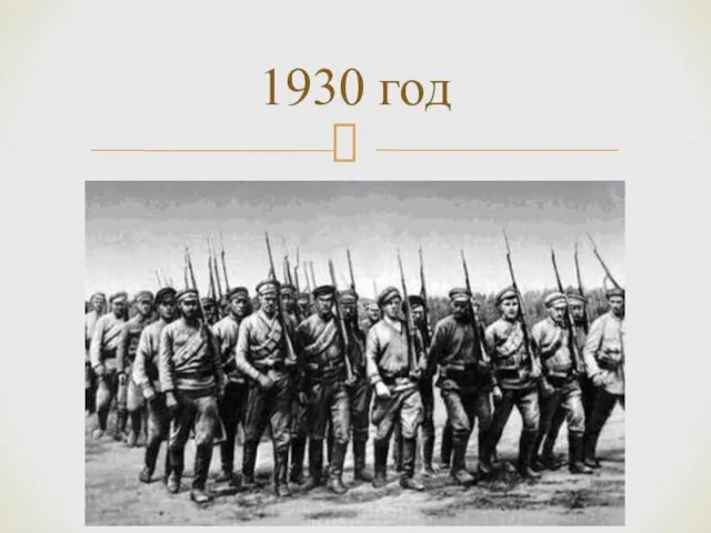 1930 год