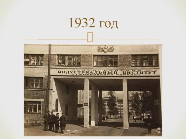 1932 год