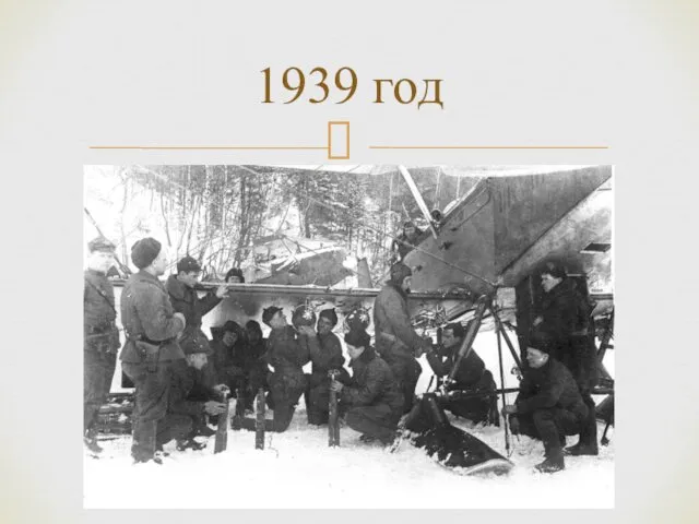 1939 год