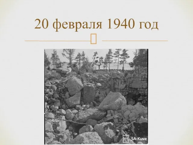 20 февраля 1940 год