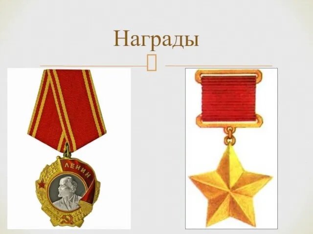 Награды