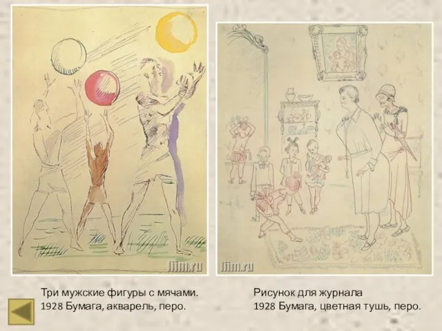 Три мужские фигуры с мячами. 1928 Бумага, акварель, перо. Рисунок для