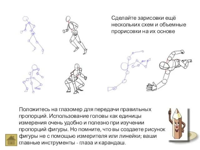 Положитесь на глазомер для передачи правильных пропорций. Использование головы как единицы