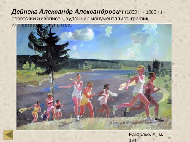 Раздолье. Х., м. 1944 Дейнека Александр Александрович (1899 г. - 1969