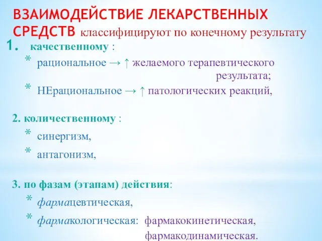 ВЗАИМОДЕЙСТВИЕ ЛЕКАРСТВЕННЫХ СРЕДСТВ классифицируют по конечному результату качественному : рациональное →